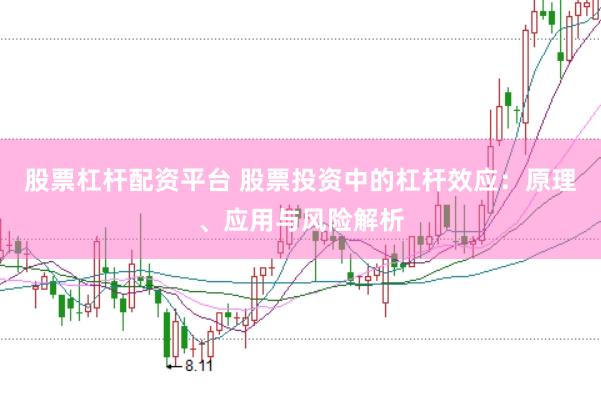 股票杠杆配资平台 股票投资中的杠杆效应：原理、应用与风险解析