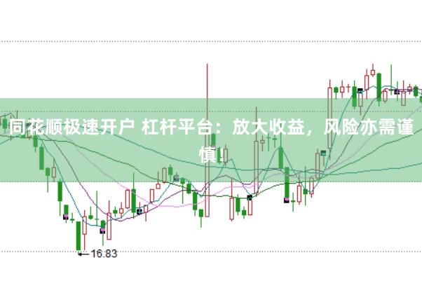 同花顺极速开户 杠杆平台：放大收益，风险亦需谨慎！