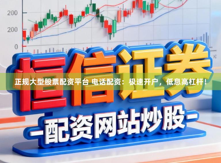 正规大型股票配资平台 电话配资:极速开户,低息高杠杆!