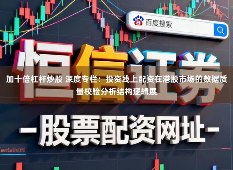 加十倍杠杆炒股 深度专栏：投资线上配资在港股市场的数据质量校验分析结构逻辑展