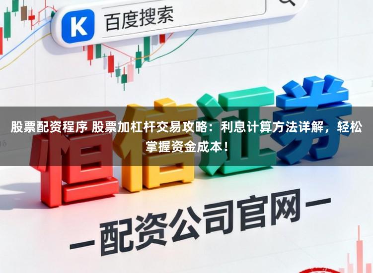 股票配资程序 股票加杠杆交易攻略:利息计算方法详解,轻松掌握资金成本!