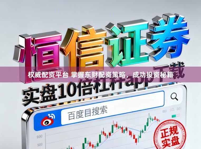 权威配资平台 掌握东财配资策略，成功投资秘籍