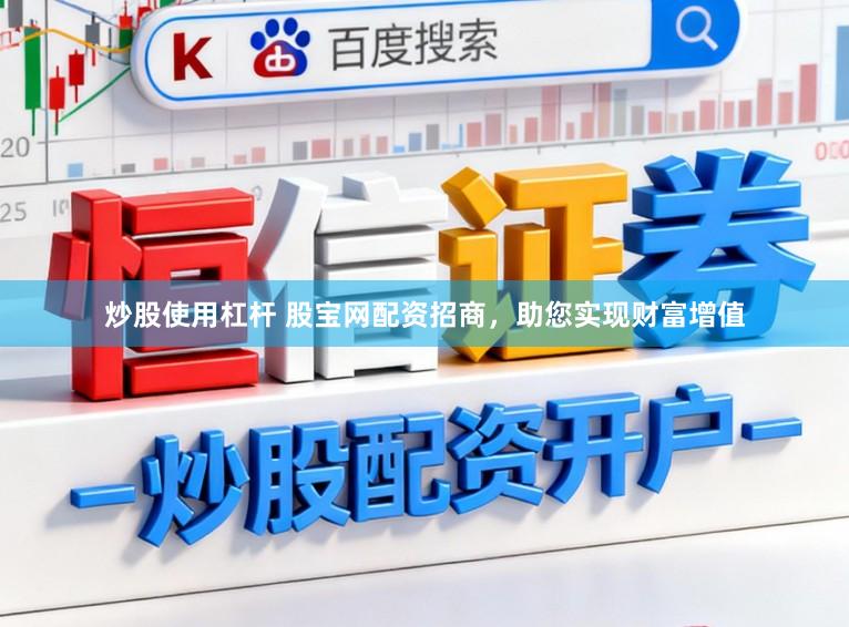 炒股使用杠杆 股宝网配资招商,助您实现财富增值