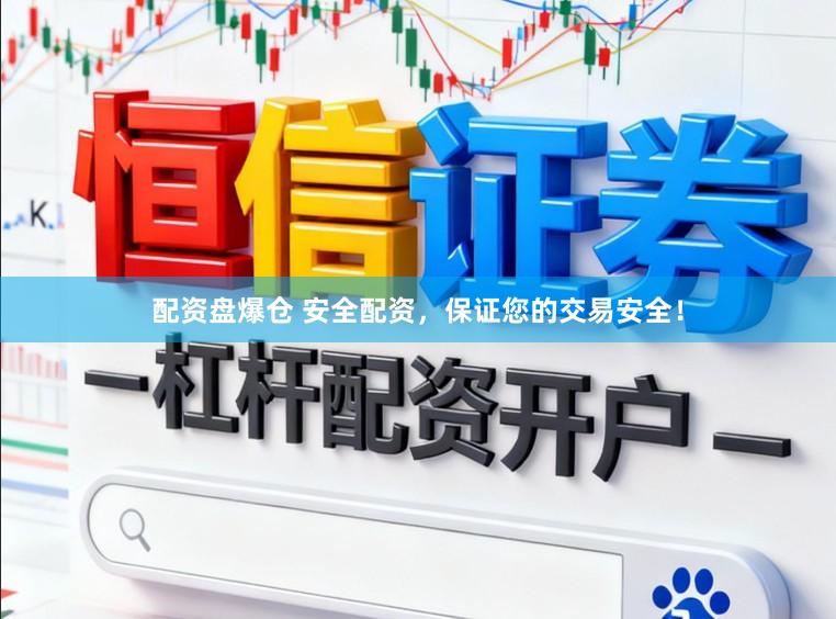 配资盘爆仓 安全配资，保证您的交易安全！