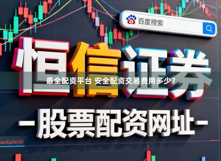 最全配资平台 安全配资交易费用多少？