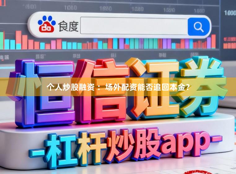 个人炒股融资 :场外配资能否追回本金?