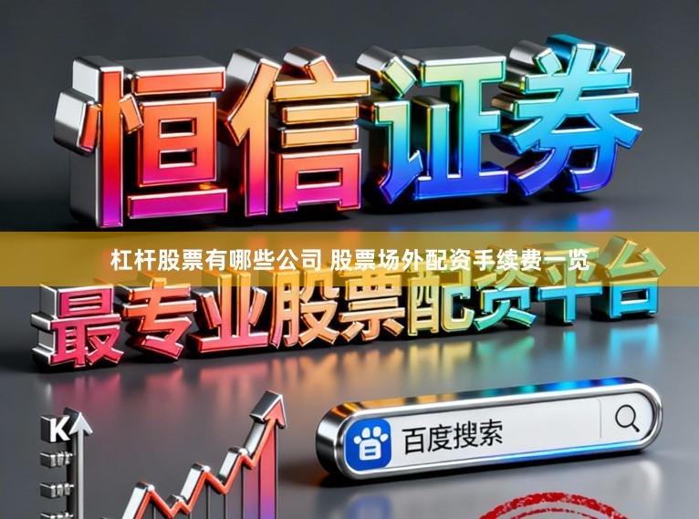 杠杆股票有哪些公司 股票场外配资手续费一览