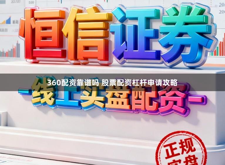 360配资靠谱吗 股票配资杠杆申请攻略