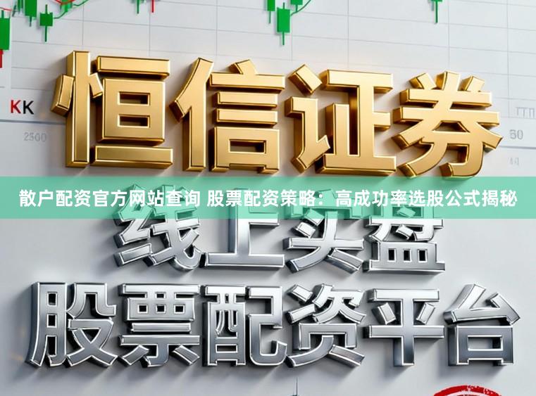 散户配资官方网站查询 股票配资策略：高成功率选股公式揭秘