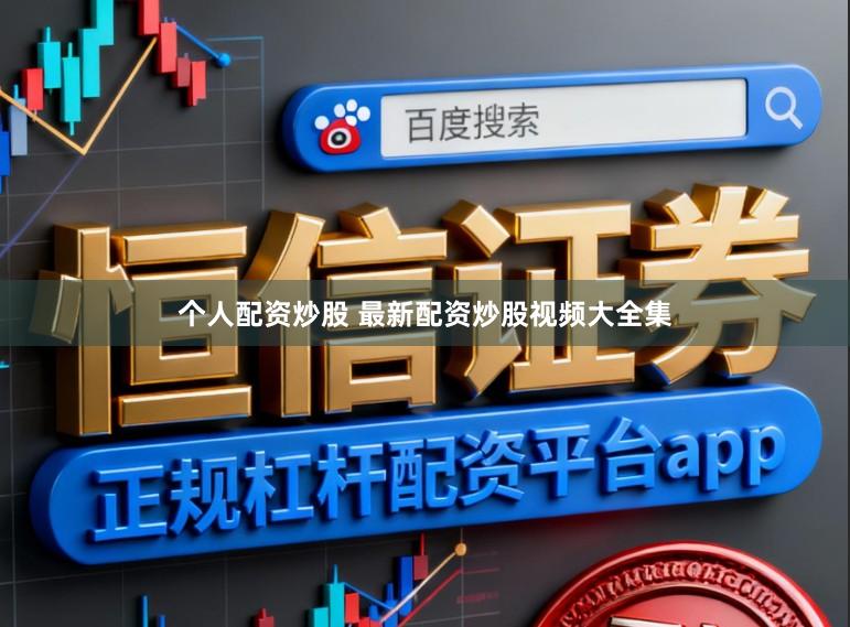 个人配资炒股 最新配资炒股视频大全集
