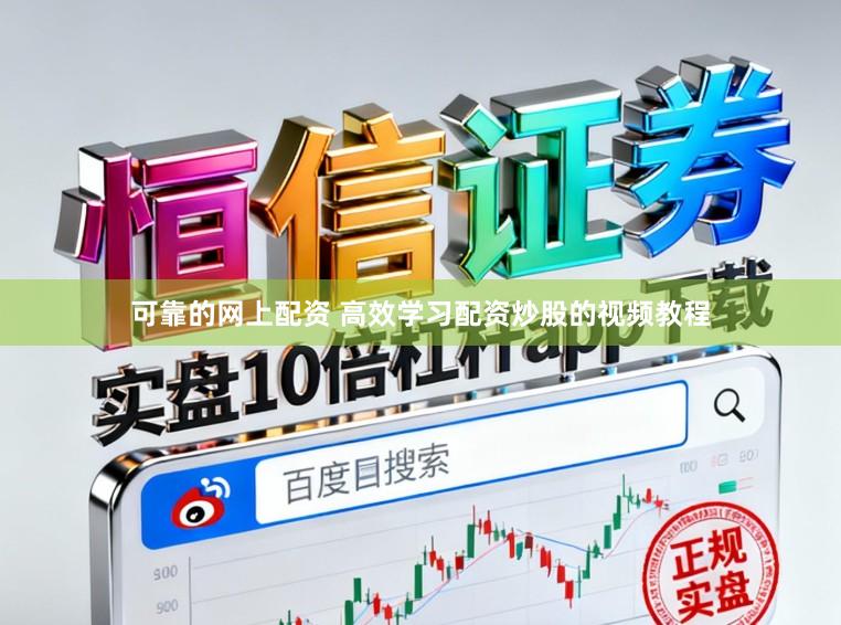 可靠的网上配资 高效学习配资炒股的视频教程