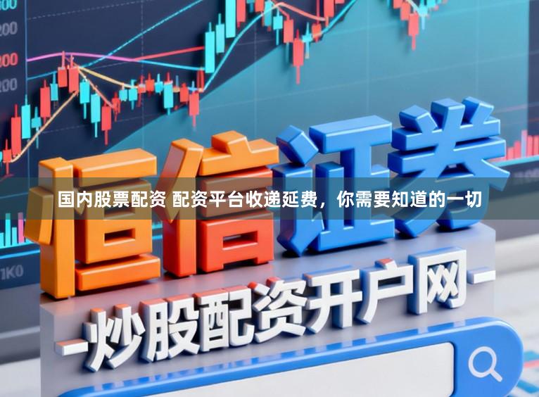 国内股票配资 配资平台收递延费，你需要知道的一切