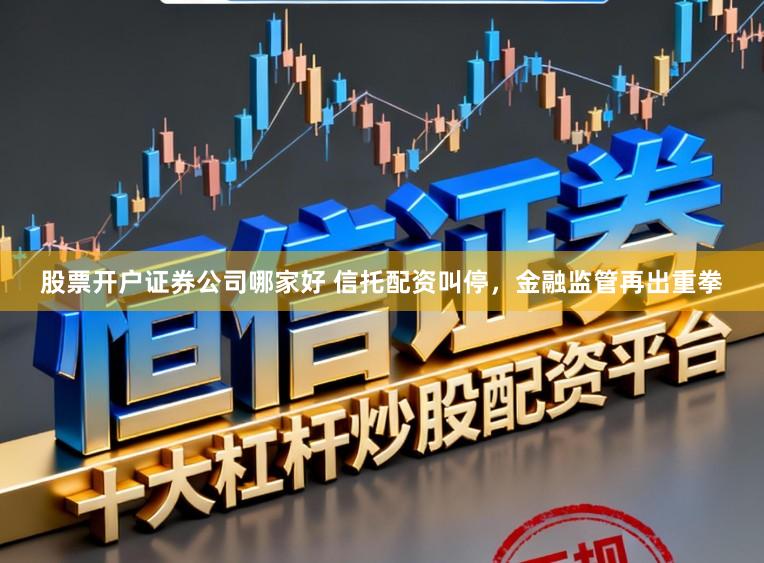 股票开户证券公司哪家好 信托配资叫停，金融监管再出重拳