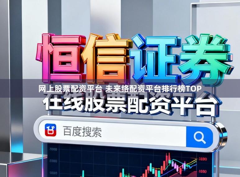 网上股票配资平台 未来络配资平台排行榜TOP