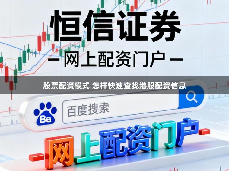 股票配资模式 怎样快速查找港股配资信息