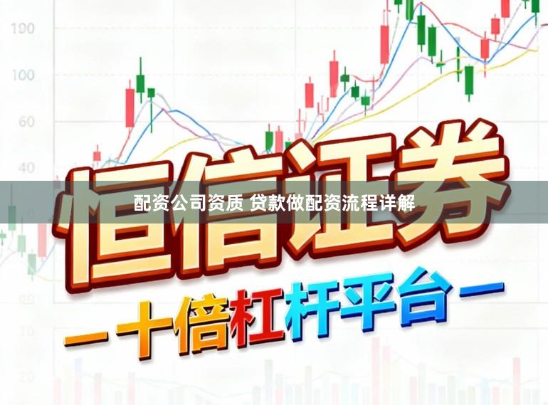 配资公司资质 贷款做配资流程详解