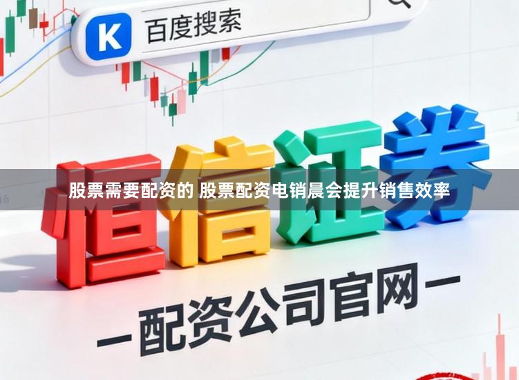 股票需要配资的 股票配资电销晨会提升销售效率