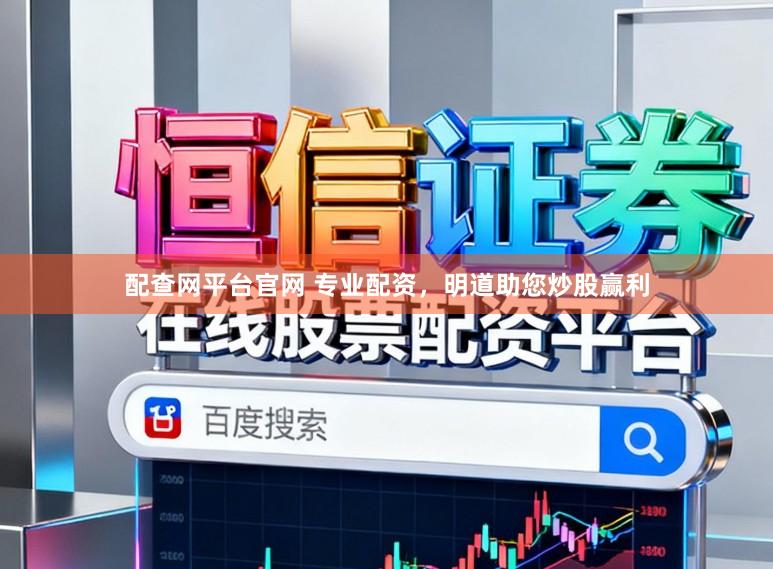 配查网平台官网 专业配资,明道助您炒股赢利