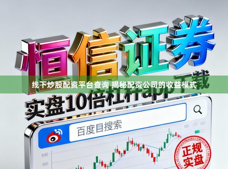 线下炒股配资平台查询 揭秘配资公司的收益模式