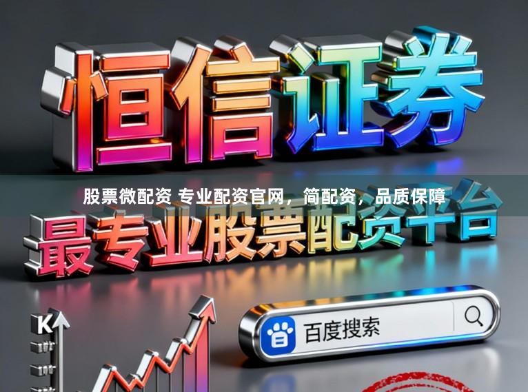 股票微配资 专业配资官网，简配资，品质保障