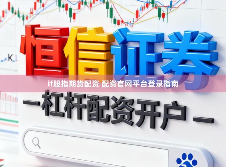 if股指期货配资 配资官网平台登录指南