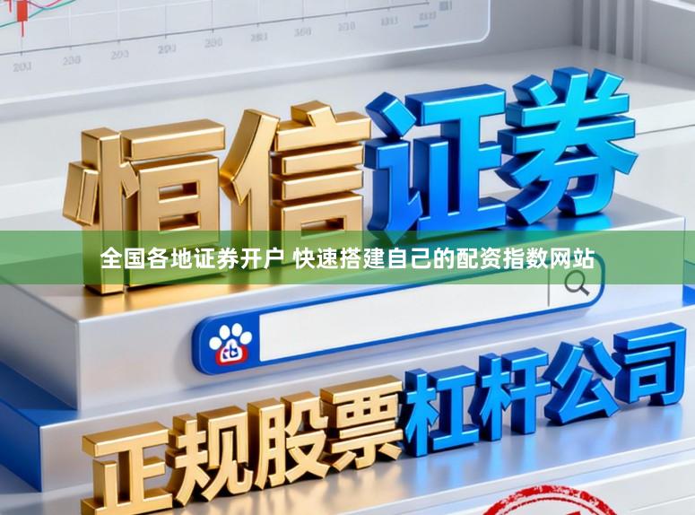 全国各地证券开户 快速搭建自己的配资指数网站